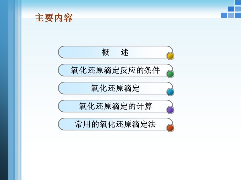 《氧化还原滴定法》PPT课件.ppt_第2页