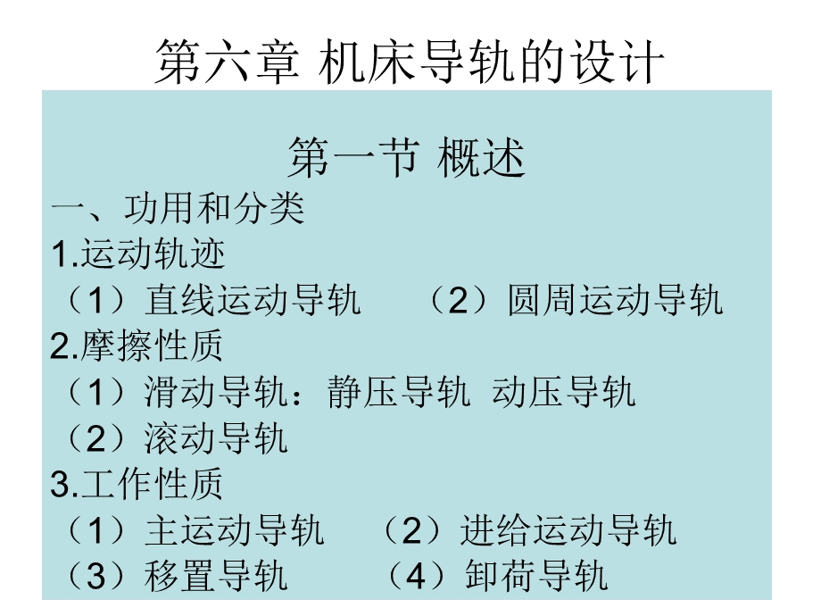 《机床导轨的设计》PPT课件.ppt_第1页