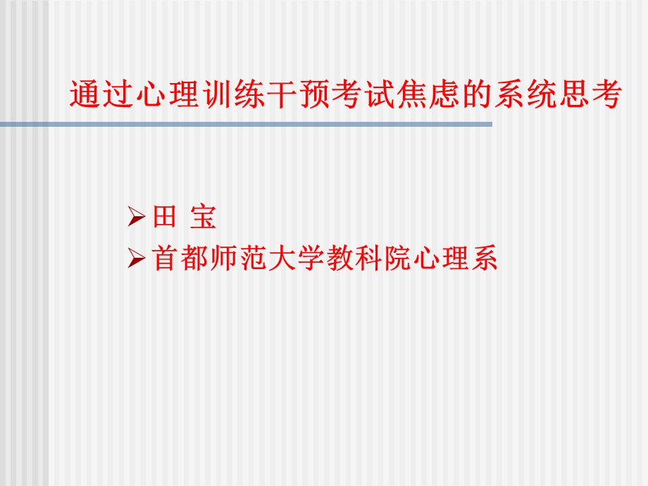 通过心理训练干预考试焦虑的系统思考田宝首都师大教科院p4.ppt_第1页