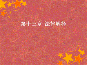 《法律解释》PPT课件.ppt