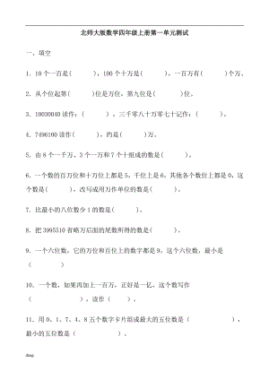 北师大版小学数学四年级上册单元测试全册1.doc