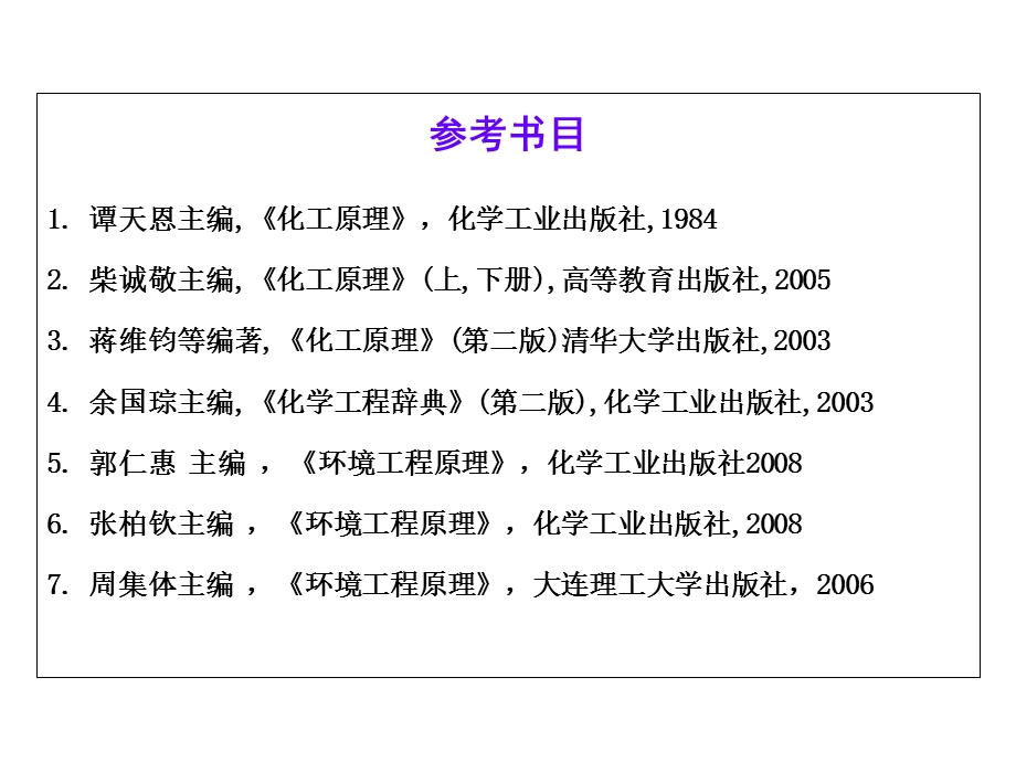 《环境工程原理》PPT课件.ppt_第2页