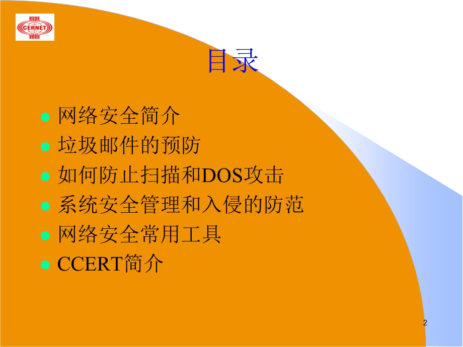 《网络安全建设》PPT课件.ppt_第2页