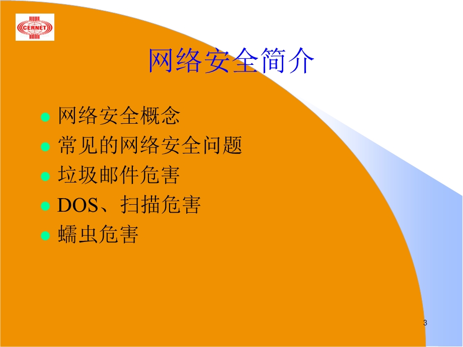 《网络安全建设》PPT课件.ppt_第3页