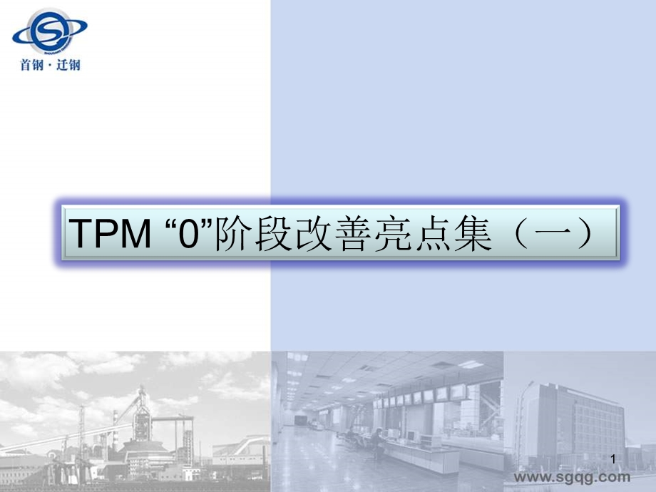 TPM“0”阶段改善亮点集一.ppt_第1页