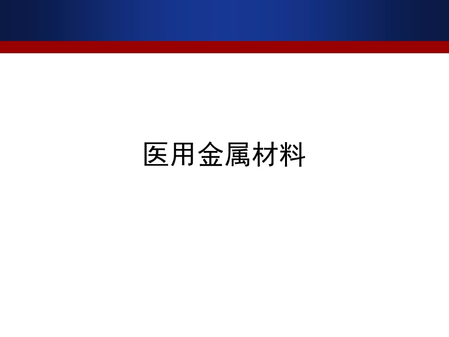 医用金属材料材料知识简介.ppt_第1页