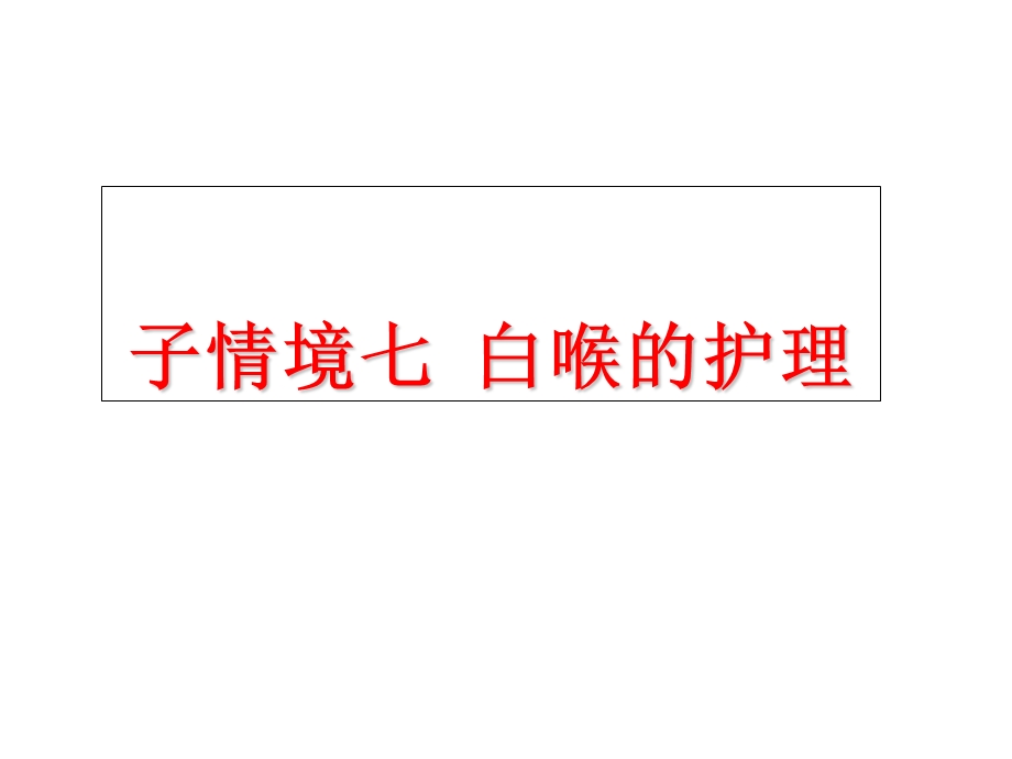 《白喉的护理》PPT课件.ppt_第2页