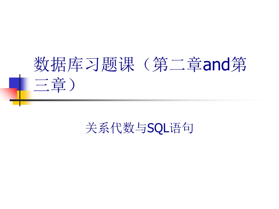 《数据库习题课》PPT课件.ppt_第1页