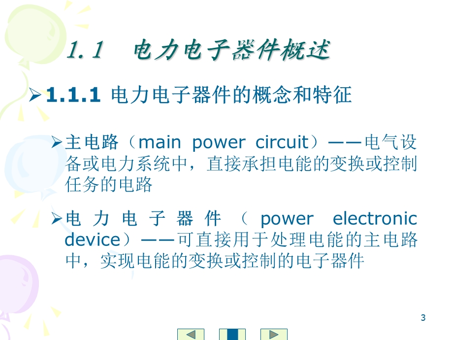 《电力电子器 》PPT课件.ppt_第3页