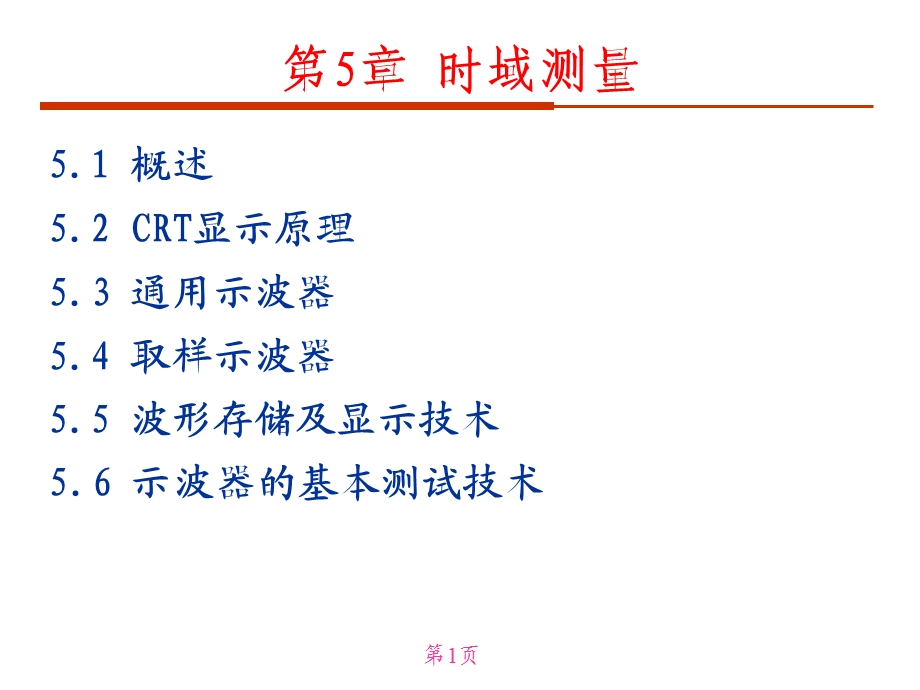 《时域测量》PPT课件.ppt_第1页