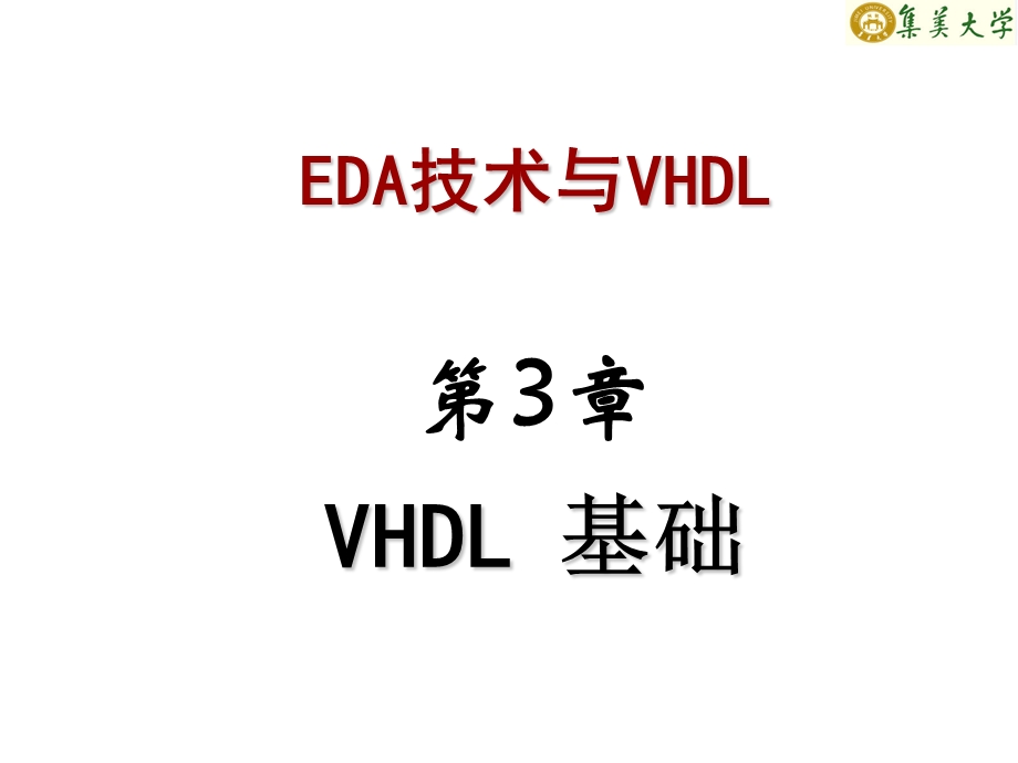 《VHDL基础》PPT课件.ppt_第1页