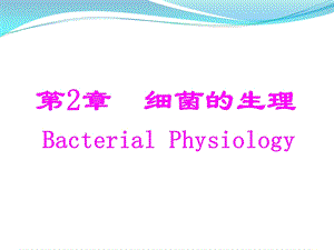 《细菌的生理学》PPT课件.ppt