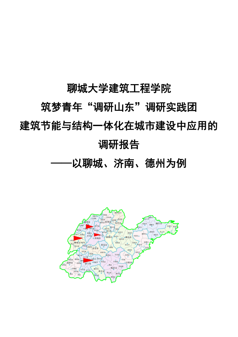 建筑节能与结构一体化在城市建设中应用的调研报告——以聊城、济....doc_第1页