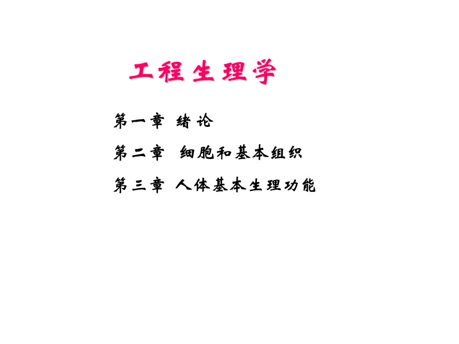 《绪论工程生理》PPT课件.ppt_第2页