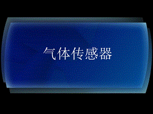 《气体传感器》PPT课件.ppt