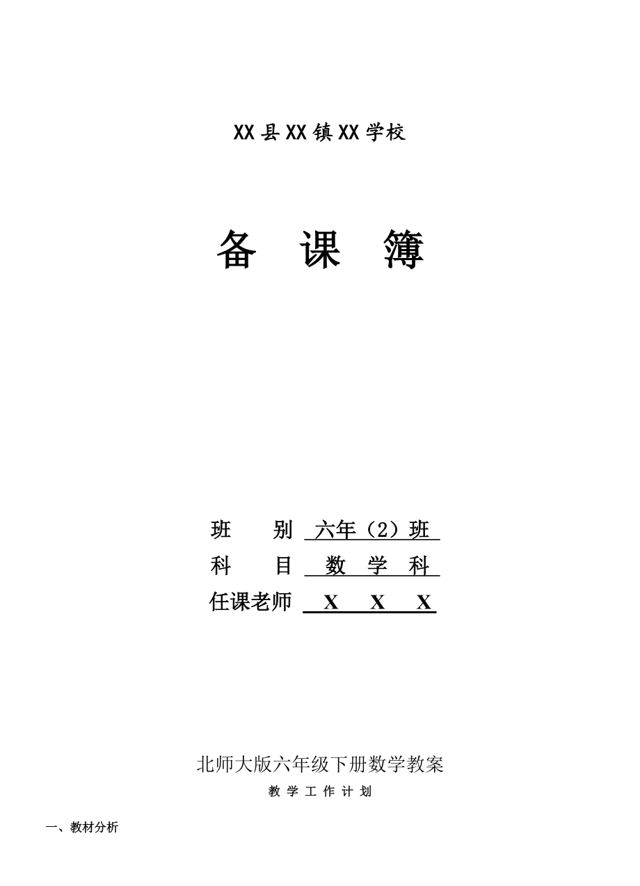 北师大版六年级下册数学教案(完整版)-.doc_第1页