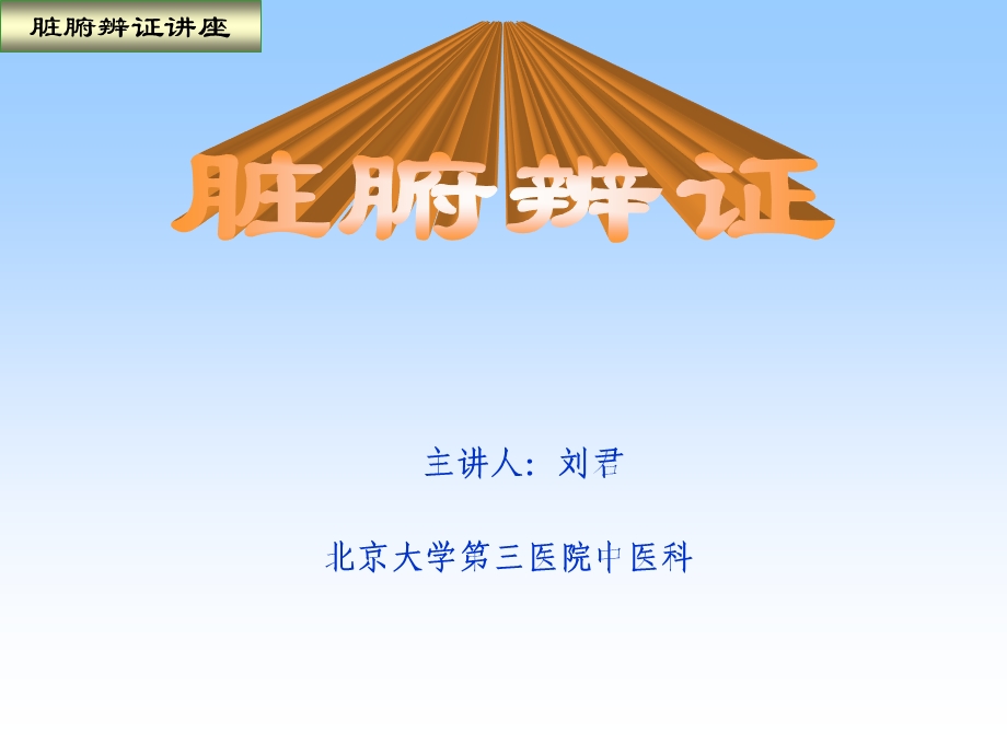 《脏六腑辩证》PPT课件.ppt_第1页