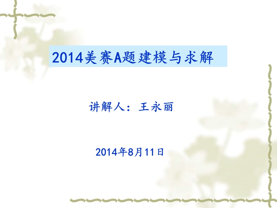 2014美赛A题讲解.ppt_第1页