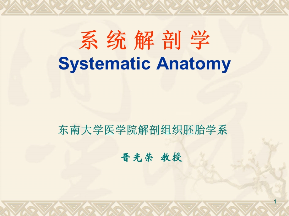 绪论、骨学(General Introduction、Osteology.ppt_第1页