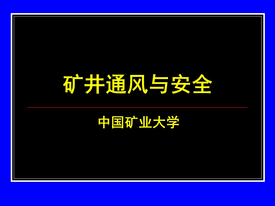 《掘进通风》PPT课件.ppt_第1页