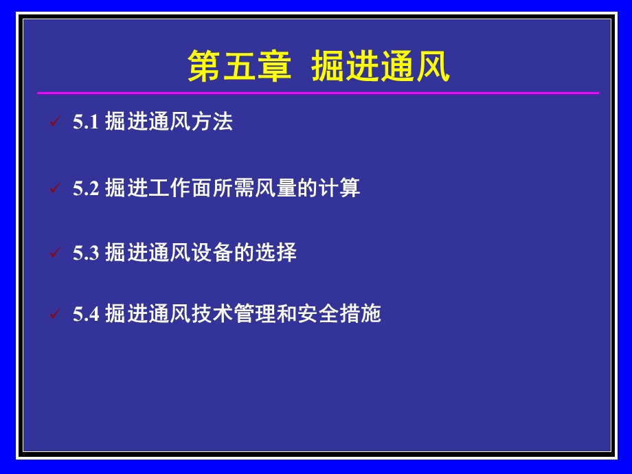 《掘进通风》PPT课件.ppt_第2页