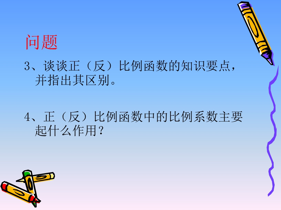 正反比例函数复习.ppt_第3页