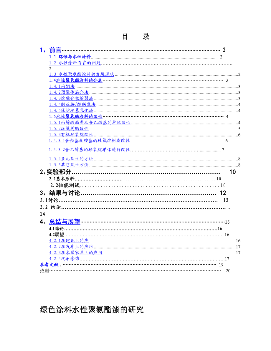 化工专业毕业设计论文绿色涂料水性聚氨酯漆的研究.doc_第2页