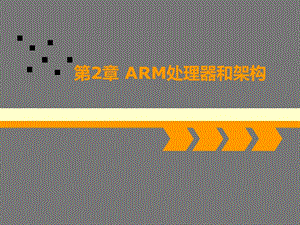 ARM处理器和架构.ppt