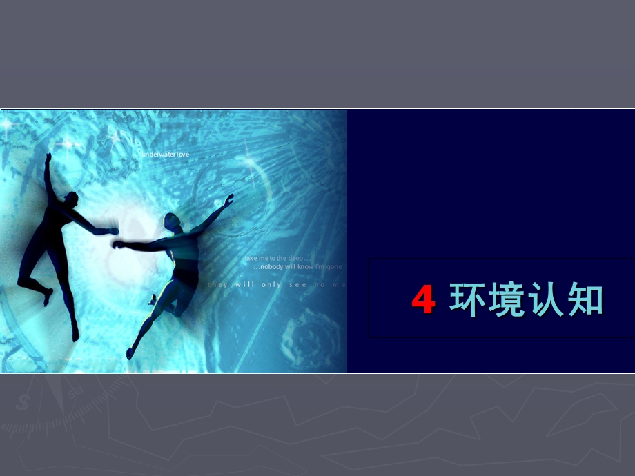 《环境认知》PPT课件.ppt_第1页