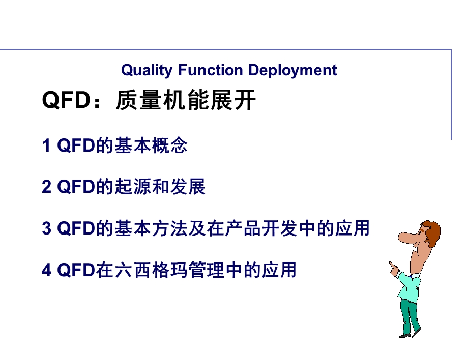 QFD培训教材质量功能展开.ppt_第1页