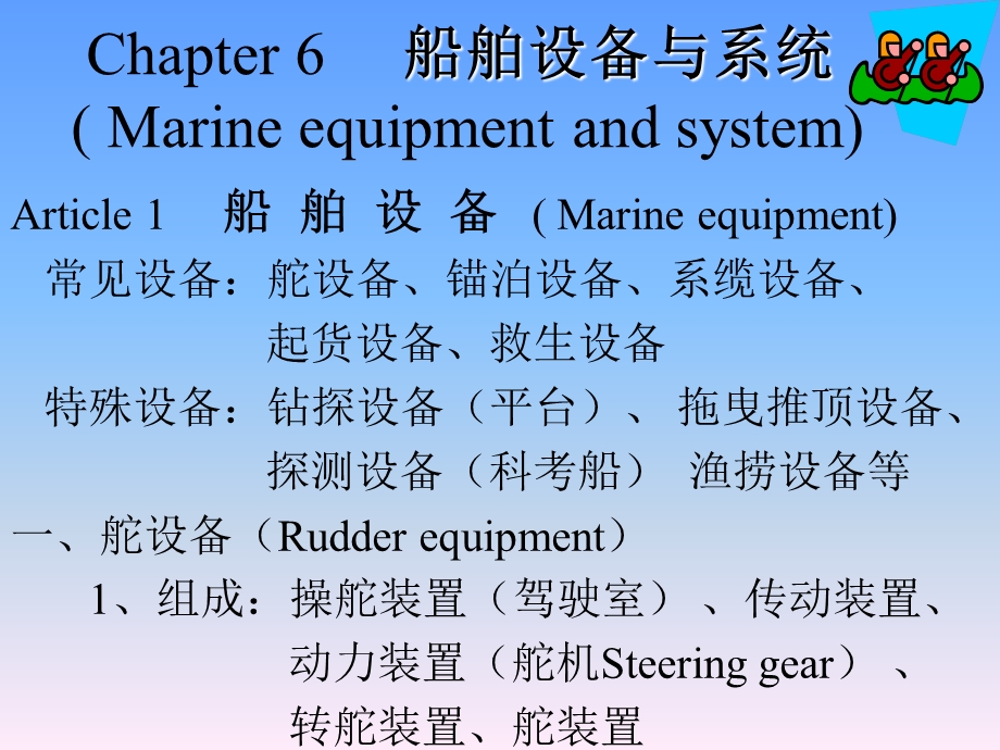 《船舶设备系统》PPT课件.ppt_第1页