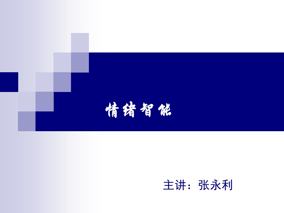 NLP情绪智能工作坊.ppt_第1页