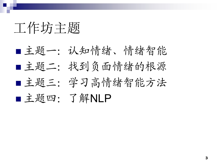 NLP情绪智能工作坊.ppt_第3页