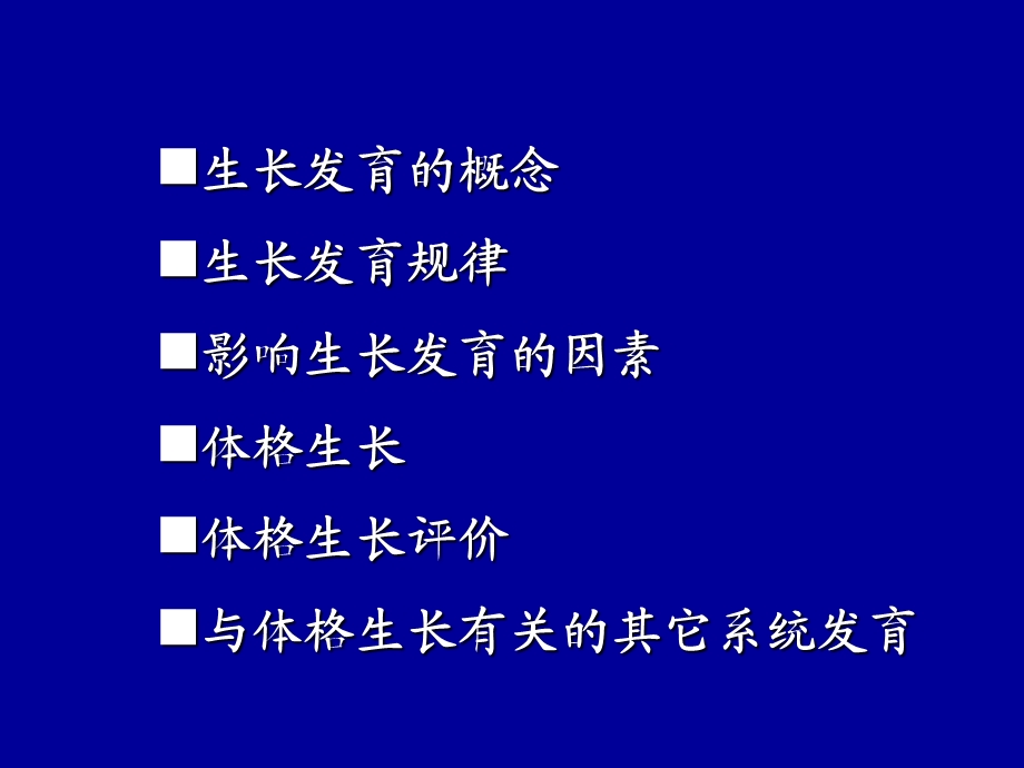 《生长发育》PPT课件.ppt_第2页