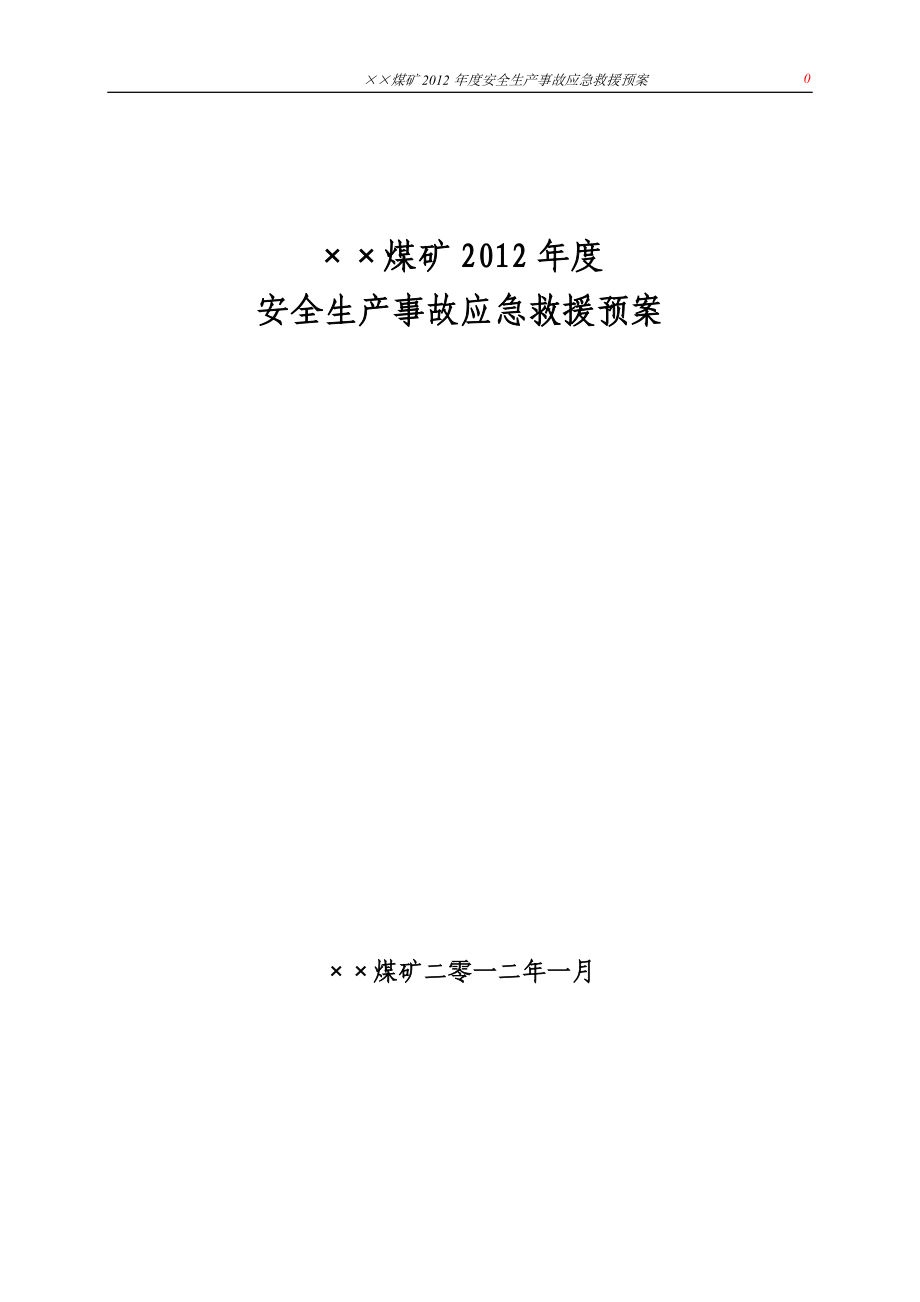 某煤矿重特大生产安全事故应急救援预案.doc_第1页