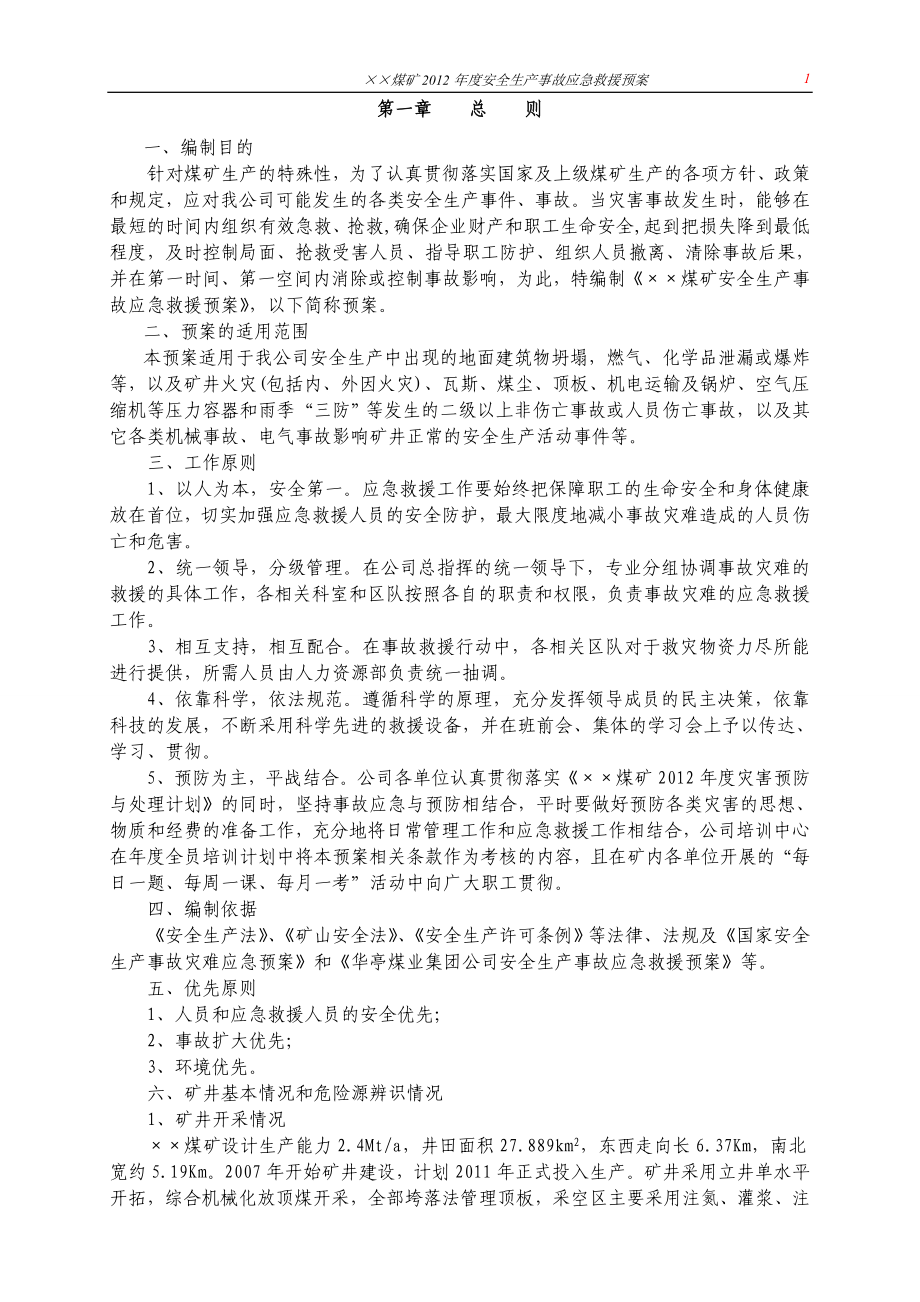 某煤矿重特大生产安全事故应急救援预案.doc_第2页