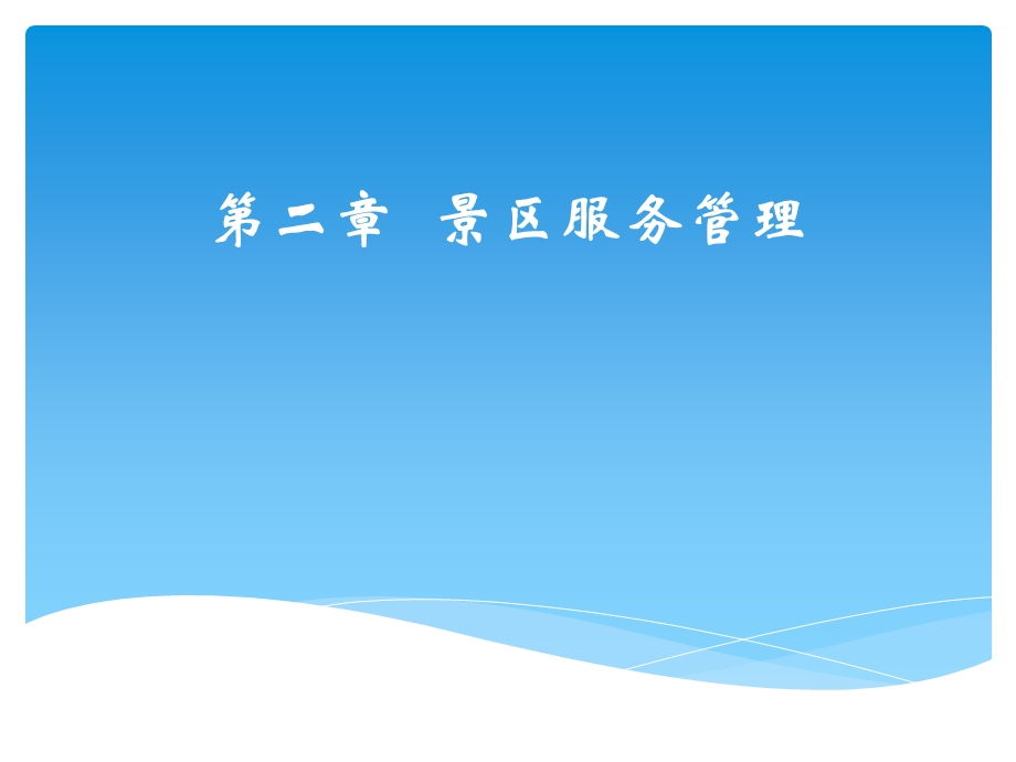 《景区服务管理》PPT课件.ppt_第1页