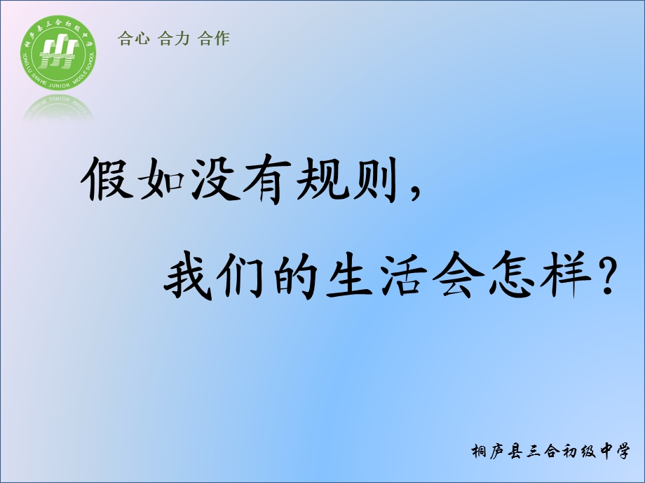 《生活离不开规则》PPT课件.ppt_第1页