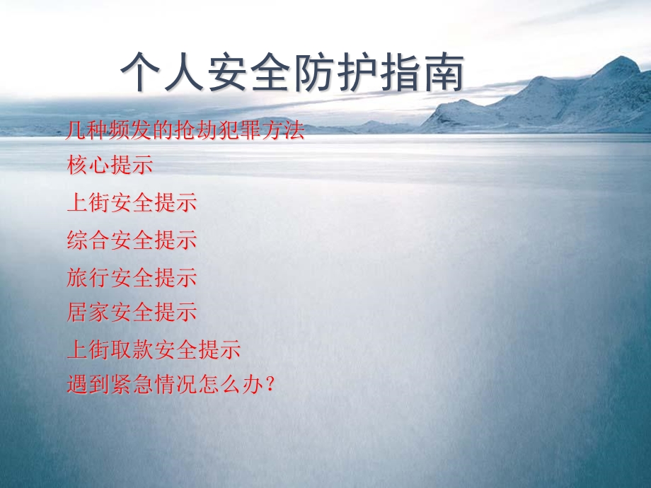 《生活安全防护指南》PPT课件.ppt_第2页