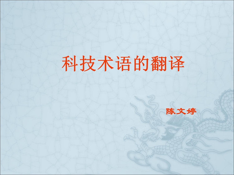 《科技英语》PPT课件.ppt_第1页