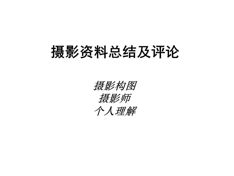 《摄影总结及评》PPT课件.ppt_第1页