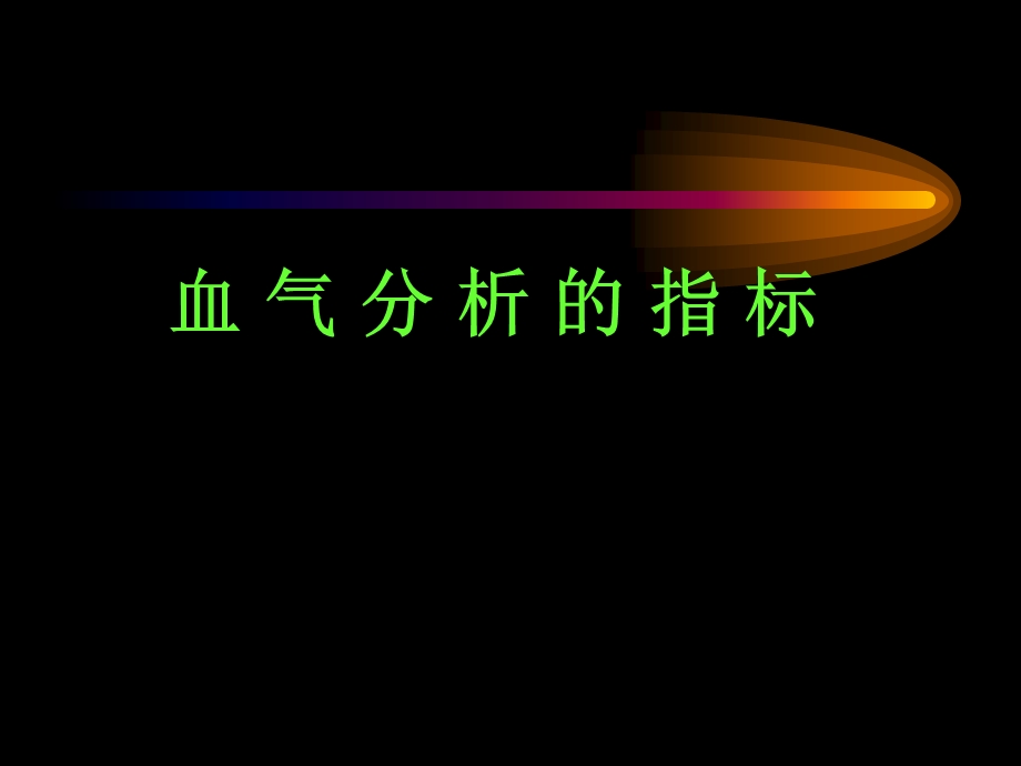 血气指标.ppt_第1页