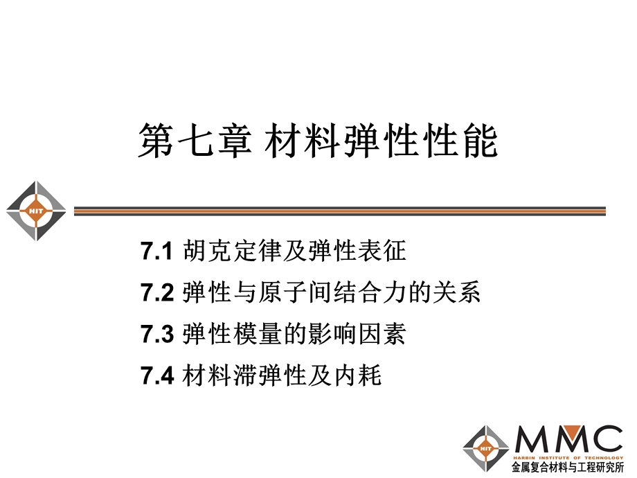 《材料弹性性能》PPT课件.ppt_第1页