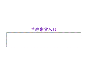 《甲醇期货入门》PPT课件.ppt