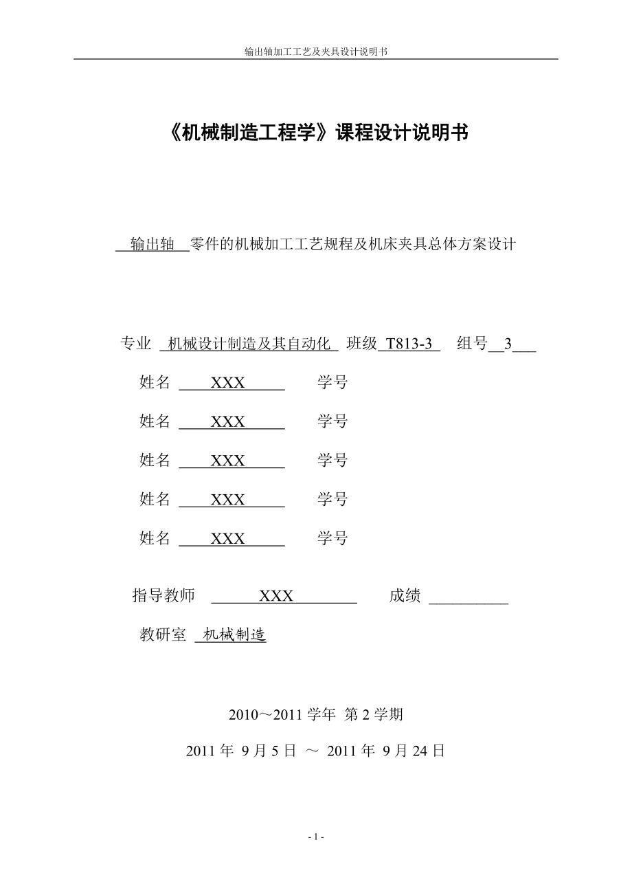 机械制造工程学课程设计说明书 输出轴零件的机械加工工艺规程及机床夹具总体方案设计.doc_第1页