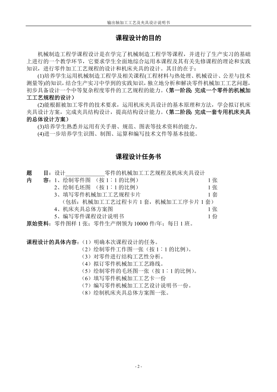 机械制造工程学课程设计说明书 输出轴零件的机械加工工艺规程及机床夹具总体方案设计.doc_第2页