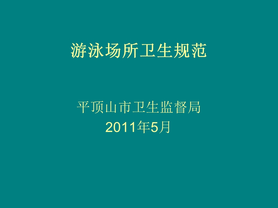 《游泳场所卫生规范》PPT课件.ppt_第1页