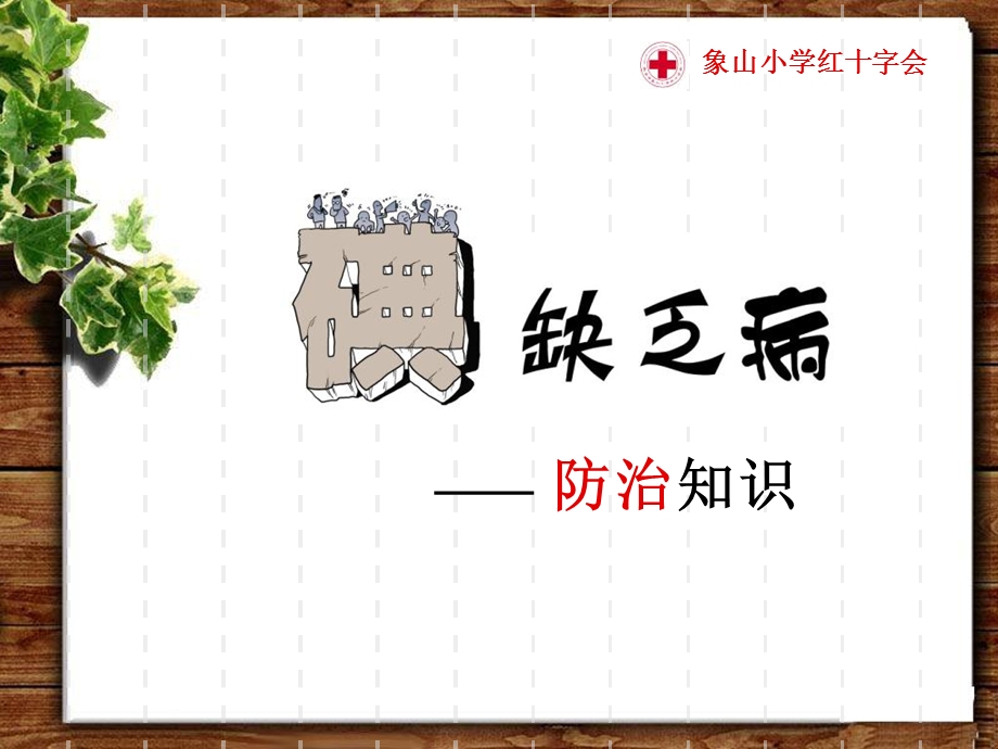 《碘缺乏病防治知识》PPT课件.ppt_第1页