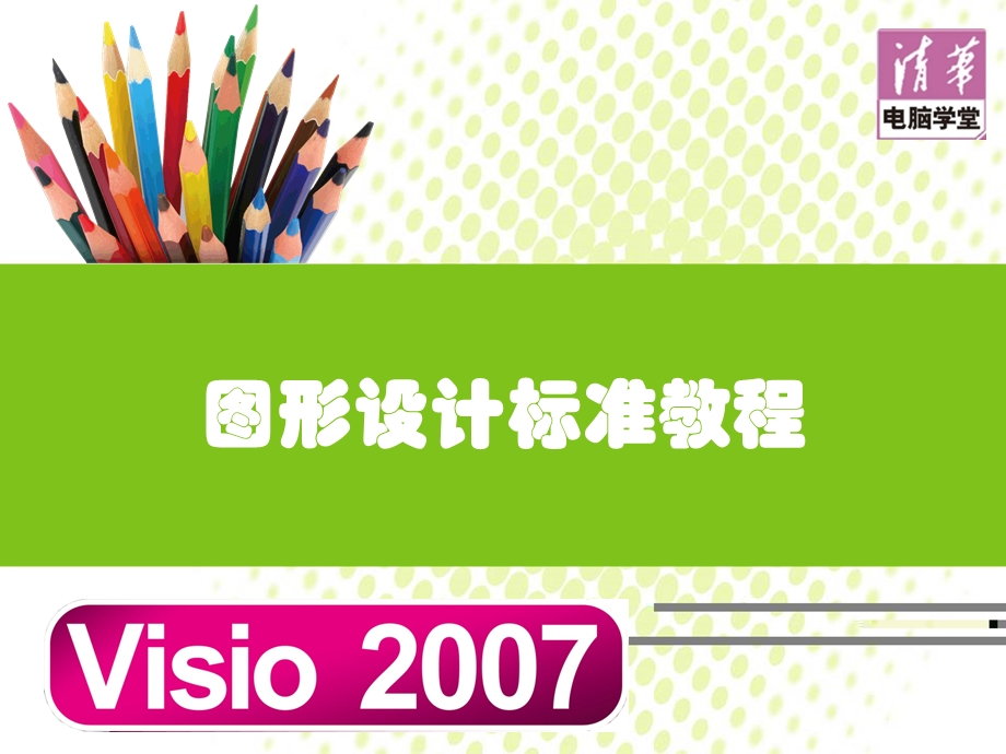 Visio初学者必看教程.ppt_第1页