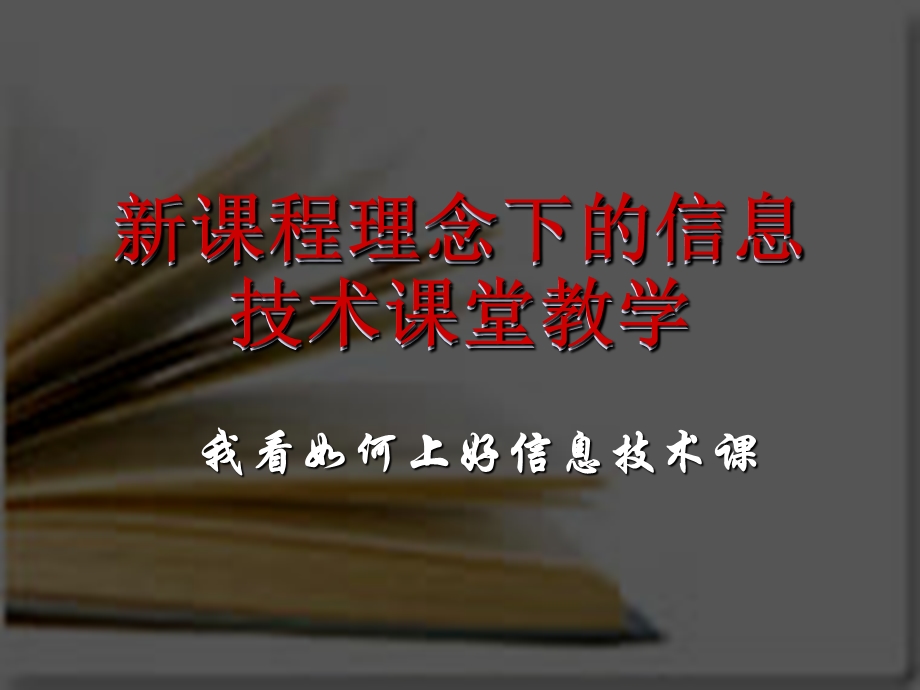 新课程理念下的信息技术课堂教学.ppt_第1页